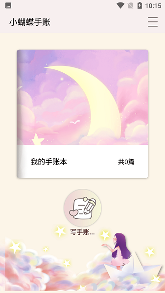 小蝴蝶手賬安卓版