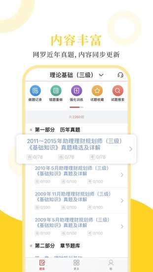 理財規(guī)劃師圣題庫 v1.0.3 安卓版 0