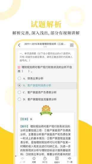 理財規(guī)劃師圣題庫 v1.0.3 安卓版 2