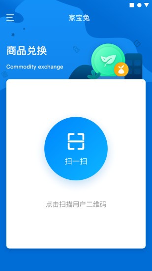 家寶兔兌換端 v5.3.1 安卓版 1