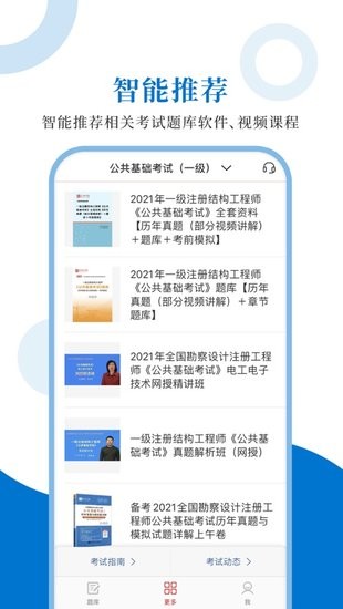 注冊結(jié)構(gòu)工程師題庫手機(jī)版 注冊結(jié)構(gòu)工程師圣題庫