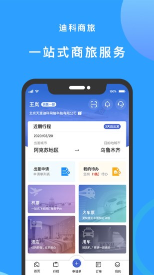迪科商旅app最新版 v2.6.1 安卓版 0