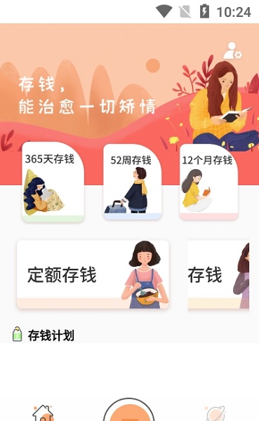 存錢計(jì)劃軟件 v1.0.0 安卓版 2