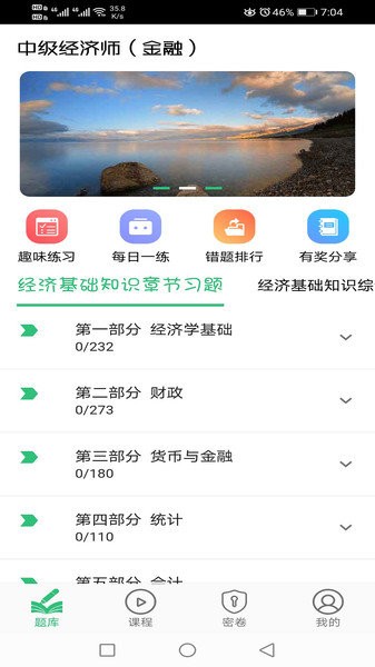 中級(jí)經(jīng)濟(jì)師金融經(jīng)濟(jì)專業(yè)app v1.2.3 安卓版 1