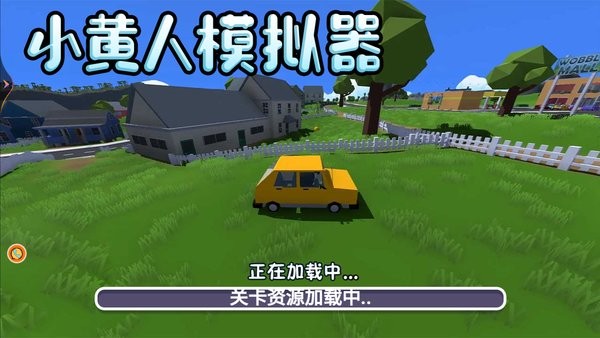 小黃人模擬器手機版 v1.0.1 安卓版 3
