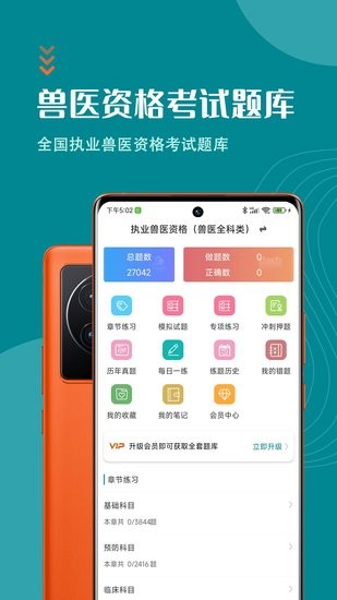 執(zhí)業(yè)獸醫(yī)智題庫軟件 v6.0.1 安卓版 1