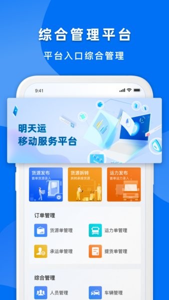 明天運(yùn)企業(yè)端app v1.1.1 安卓版 0