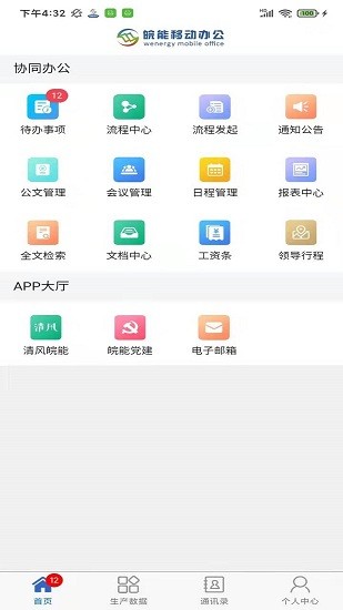 皖能集團(tuán)移動辦公軟件 v10.60 安卓版 3