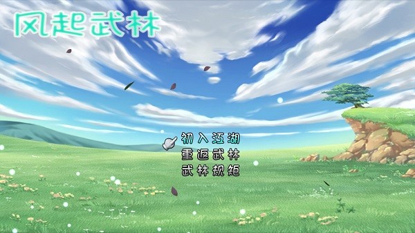 風(fēng)起武林游戲 v1.4 安卓版 0