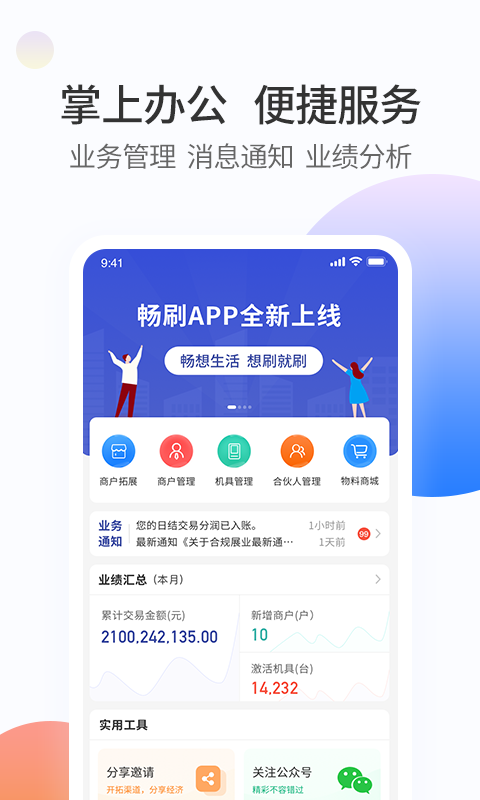 杉德暢刷合伙人 v2.2.6 安卓版 1