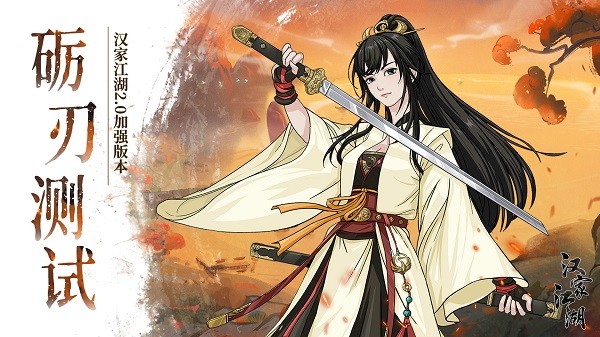 漢家江湖先行服 v2.0.1 安卓最新版 1