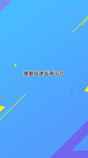 德勤監(jiān)測(cè)軟件