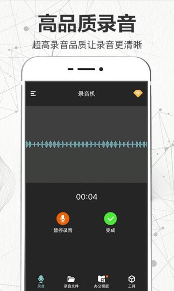 錄音王手機(jī)版