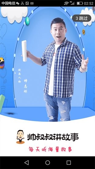 帥叔叔講故事軟件1