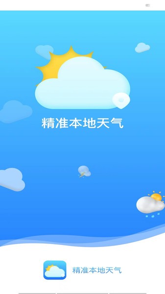 精準本地天氣預報軟件 v2022.05.23 安卓版 1