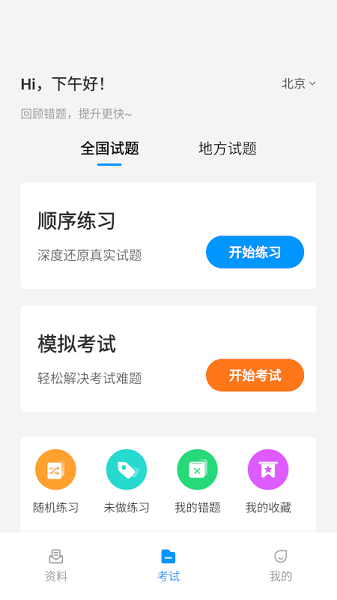 網(wǎng)約車考試一點(diǎn)通 v2.1.3 最新版 1