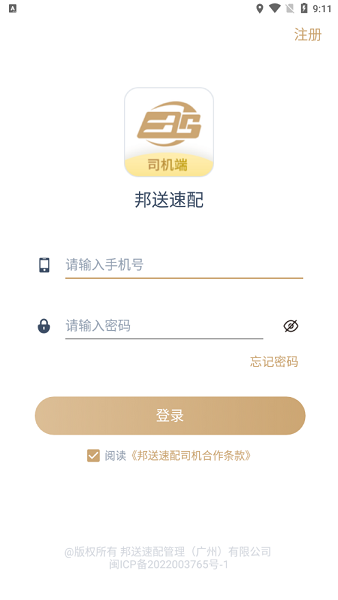 邦送速配司機app