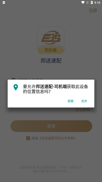 邦送速配司機端 v1.0.0 安卓版 2