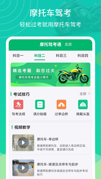 摩托車駕考幫手機(jī)版2