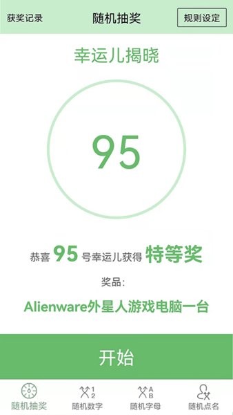 抽獎點名器手機版