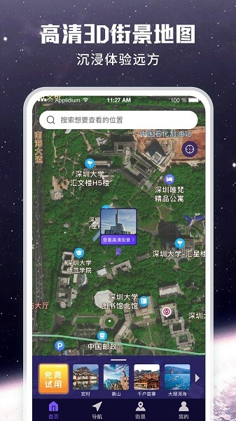 暢游街景地圖大全軟件