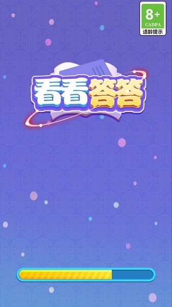 看看答答 v1.0.2 安卓版 2