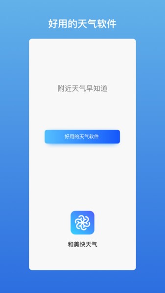 和美快天氣手機(jī)版 v22.05.24.0 安卓版 0
