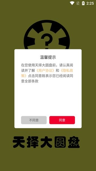 天擇大圓盤手機版