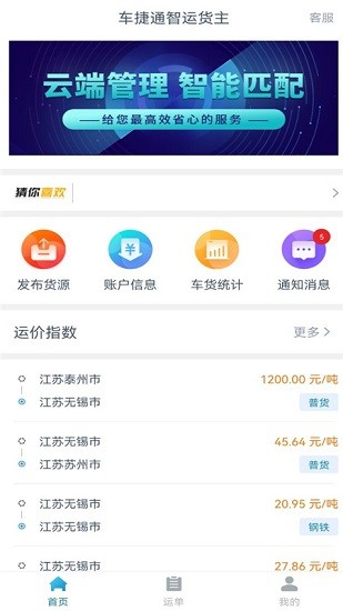 車捷通智運貨主端手機版