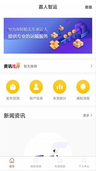 嘉人智運貨主最新版