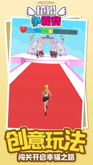 搶婚爭(zhēng)霸賽 v1.0.0 安卓版 1