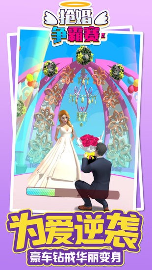 搶婚爭(zhēng)霸賽 v1.0.0 安卓版 0