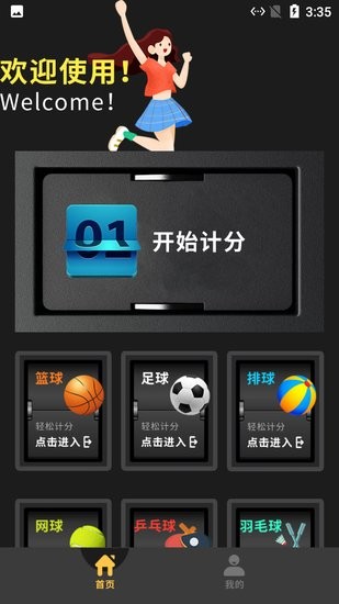 小蜜蜂記分器app