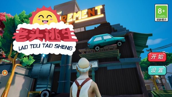 老頭逃生 v1.0.1 安卓版 1