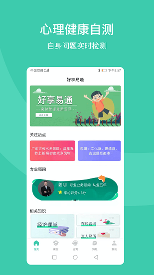 好享易通心理咨詢軟件 v1.0.1 安卓版 0
