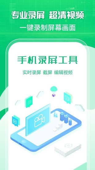 手機(jī)錄屏工具軟件 v1.1.2 安卓版 1
