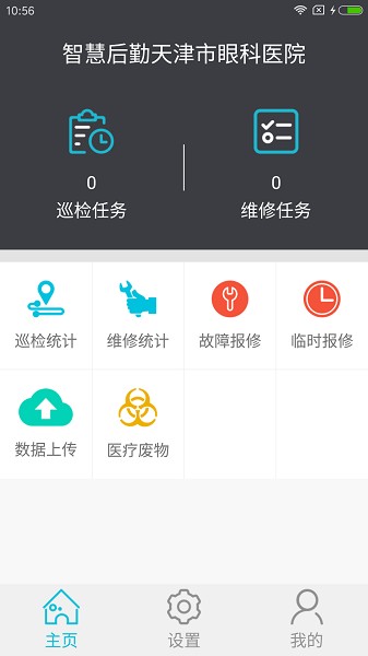 智慧后勤天津市眼科醫(yī)院 v3.0.3 安卓版 0