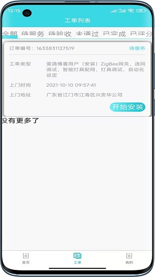 速修美一站式維修服務平臺 v1.1.2 安卓版 0