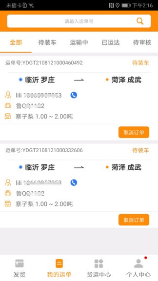 全盛貨主手機(jī)版