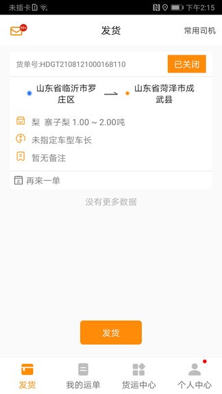 全盛貨主 v1.6.12 安卓版 0