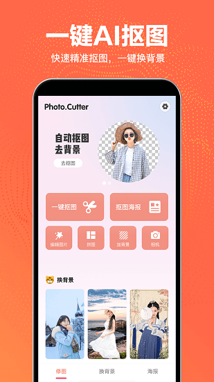 摳圖王 v2.2.6 安卓版 1