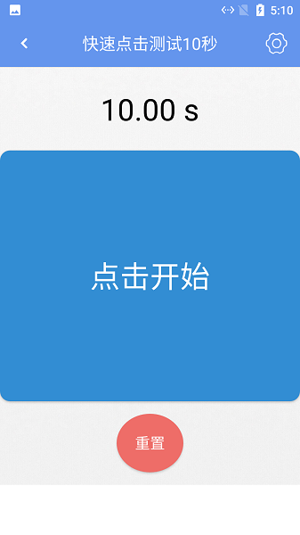 小白手速測(cè)試app