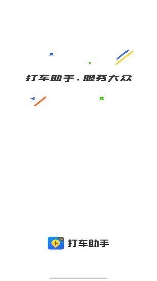 打車助手司機(jī)端app v1.0.16 安卓版 2
