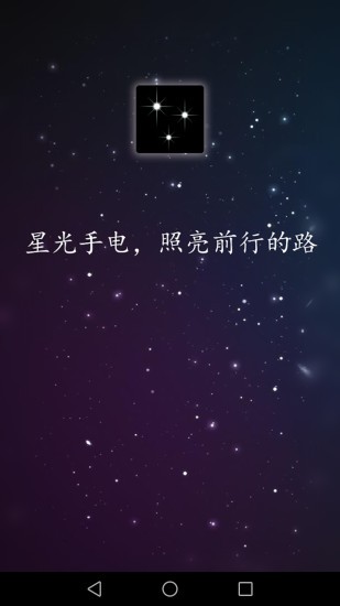 星光手電軟件 v1.0.0 安卓版 0