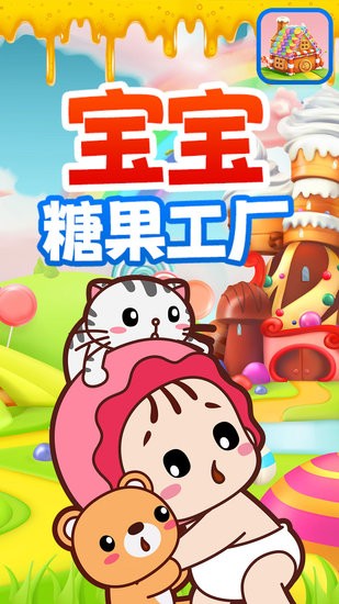 寶寶糖果工廠游戲