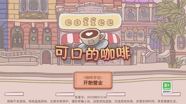 可口的咖啡美味的咖啡 v0.1.3 安卓正版 1