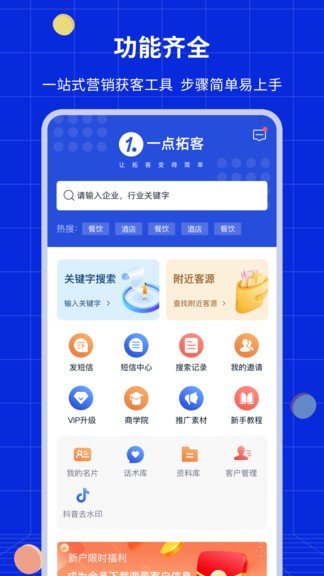 一點(diǎn)拓客app v1.3.6 安卓版 0