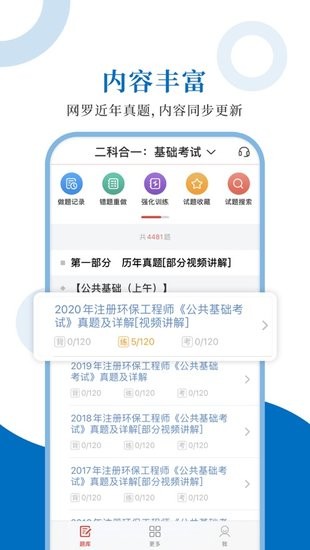 注冊環(huán)保工程師圣題庫軟件 v1.0.6 安卓版 0