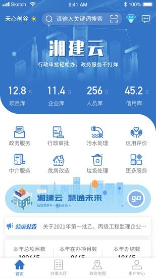 湖南湘建云 v1.0.45 安卓版 1