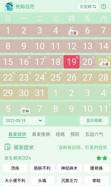 先知日歷 v1.0.0.3 安卓版 3